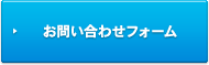 お問い合わせフォーム
