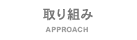取り組み
