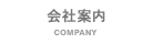 会社案内