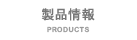 製品情報