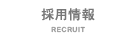 採用情報