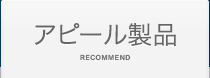 アピール製品