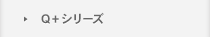 Q+シリーズ