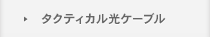 タクティカル光ケーブル