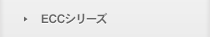 ECCシリーズ