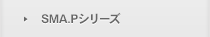 SMA.Pシリーズ
