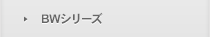 BWシリーズ