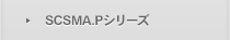 SCSMA.Pシリーズ
