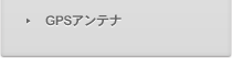 GPSアンテナ