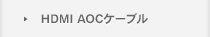 HDMI AOCケーブル
