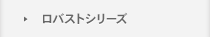 ロバストシリーズ